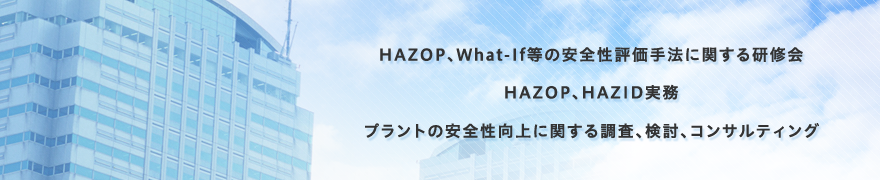HAZOP What-If等の安全性評価手法に関する研修会　HAZOP HAZOPID実務　プラントの安全性向上に関する調査、検討、コンサルティング